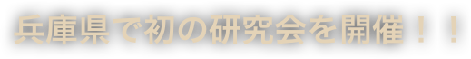 兵庫県で初の研究会を開催！！