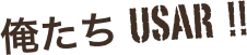 俺たち  USAR  !!