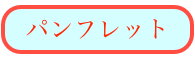 パンフレット