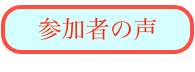 参加者の声