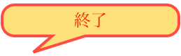 終了