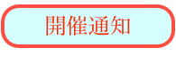 開催通知