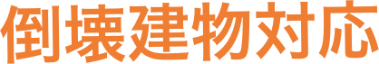 倒壊建物対応