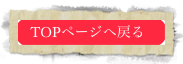 TOPページへ戻る