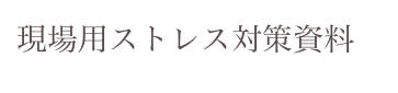 現場用ストレス対策資料